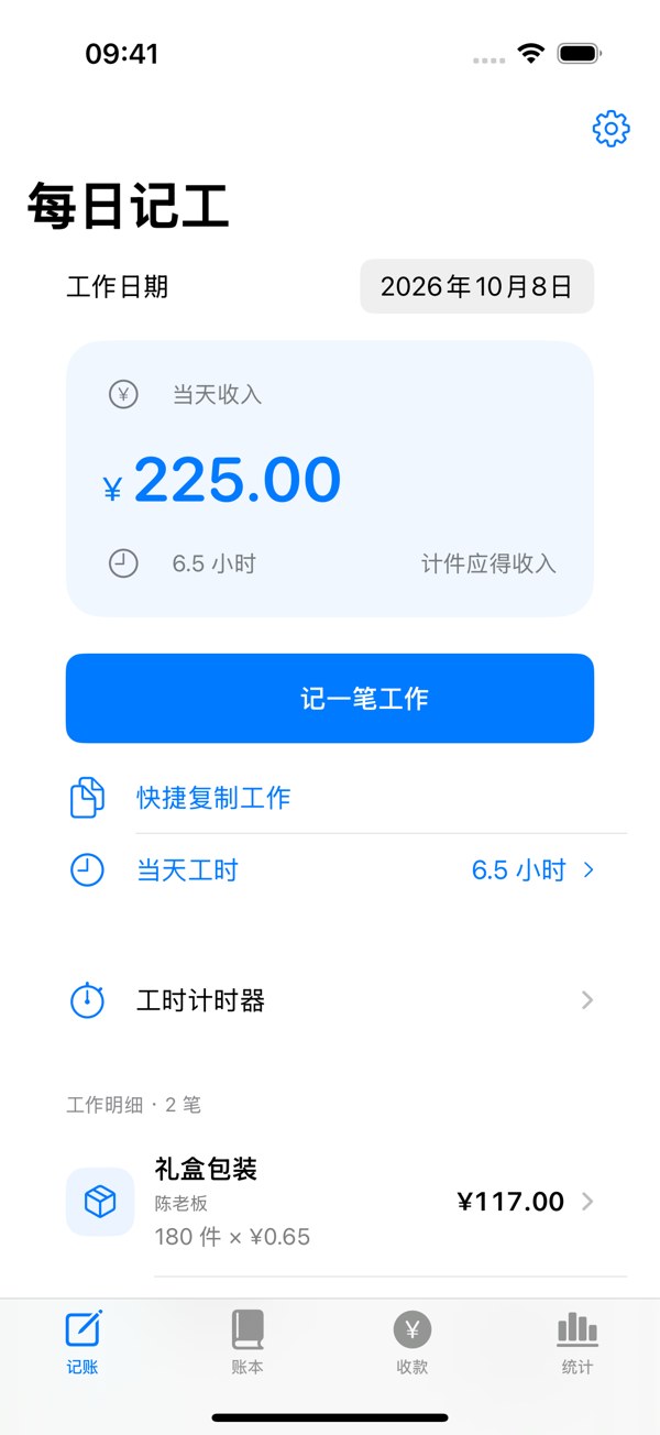 每日记工的每日记工界面,展示示例数据