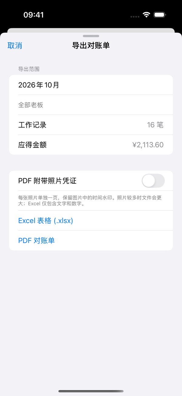 每日记工的对账导出界面,展示示例数据